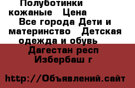 Полуботинки minimen кожаные › Цена ­ 1 500 - Все города Дети и материнство » Детская одежда и обувь   . Дагестан респ.,Избербаш г.